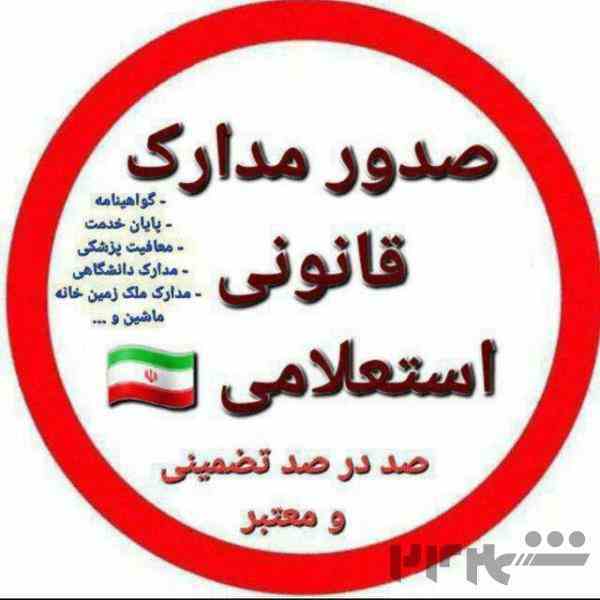 صدورمدارک معتبر وقانونی
