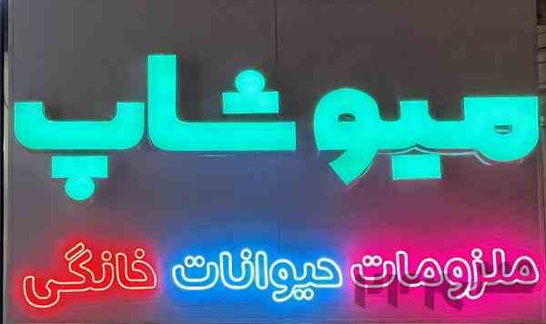 پت شاپ و ملزومات حیوانات خانگی میوشاپ