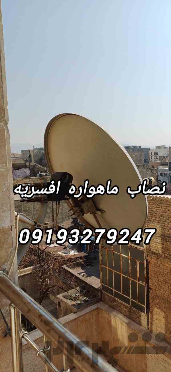 نصاب ماهواره افسریه 09193279247