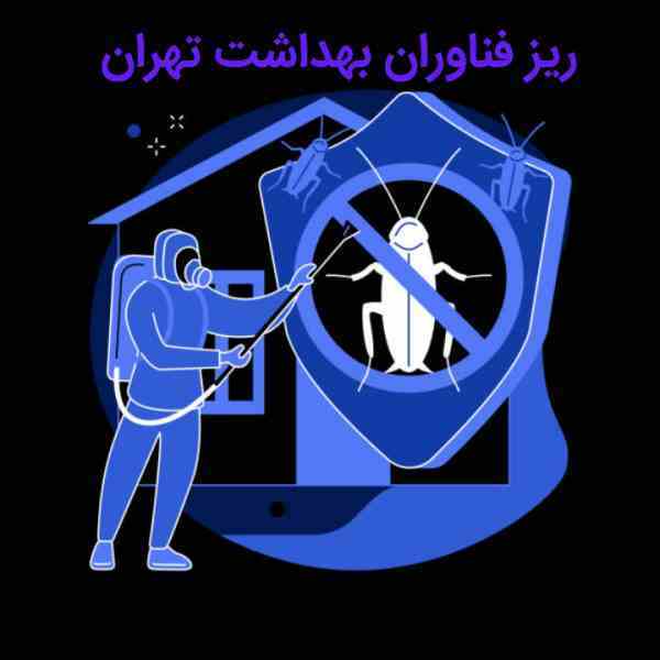 سمپاشی منازل تهران 