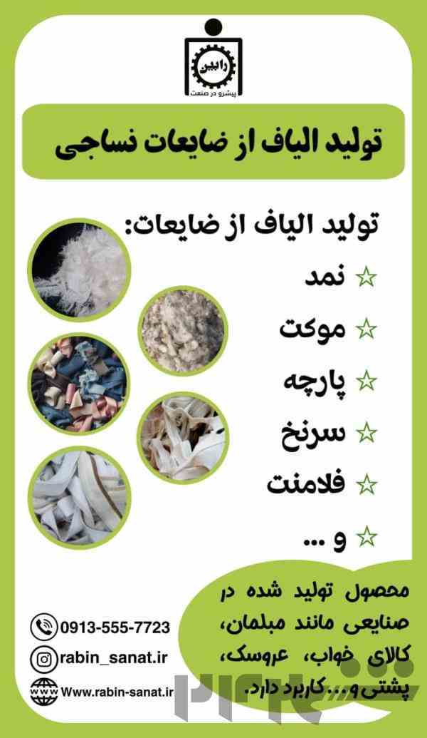 تولید الیاف ازضایعات نساجی  