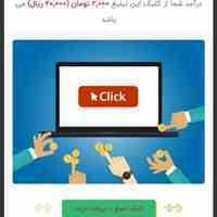 کسب درآمد/کلیک تبلیغات کارسود29207