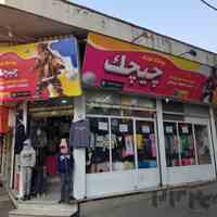 پوشاک بچه‌گانه چیچک ارزانترین پوشاک‌ بچه‌گانه در کرج