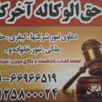 حق الوکاله آخر کار مشاوره حقوقی رایگان