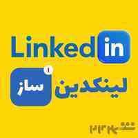 ساخت حرفه ای پروفایل لینکدین(کاری، شرکتی، تحصیلی)