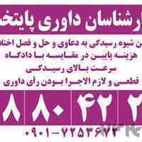 کارشناسان داوری پایتخت