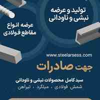 شرکت آهن آرسس تولید و عرضه نبشی و ناودانی عرضه انواع مقاطع فولادی