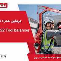 جرثقیل همراه هیلتی HILTI EXO-T-22 Tool balancerکمپانی هیلتی دستگاه چرثقیل همراه EXO-T-22 Tool balancer را برای کار با ...