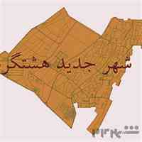 خرید و فروش زمین در شهر جدید هشتگرد