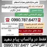 💖سلام ودرود درست کردن انواع مدارک اصلی  1》گواهینامه پایه 1،2،3 2》شناسنامه کارت ملی  3》پایان خدمت،معافیت 4》مدارک تحصیلی ...