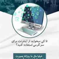 استخدام اینترنتی