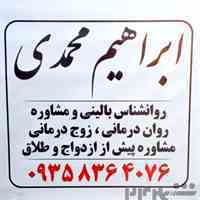 مشاوره آنلاین دکتر روانشناسی مشاوره تلفنی مشاوره تلفنی روانشناسی رباط کریم ابراهیم محمدی 