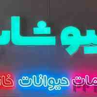 پت شاپ و ملزومات حیوانات خانگی میوشاپ