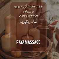 ماساژ در منزل شما و اتاق ماساژ رایا