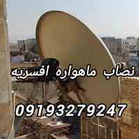 نصاب ماهواره افسریه 09193279247