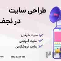 طراحی سایت تخصصی و حرفه ای در نجف آباد 