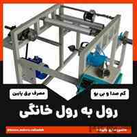 دستگاه رول کن با کیفیت