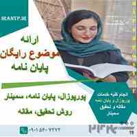 پروپوزال استاندارد، مقاله برتر از ایده تا چاپ مقاله؛ همراه شما