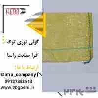 فروش انواع گونی توری ترک