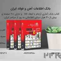 آرجام - بانک اطلاعاتی آهن و فولاد 