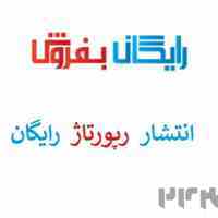 فرصت ویژه برای سئوکاران! انتشار رپورتاژ رایگان در "رایگان بفروش"
