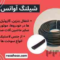 فروش ویژه شیلنگ آوانس در افرا صنعت راسا!