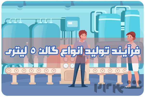 تولید کننده انواع گالن 5 لیتری پلی اتیلن