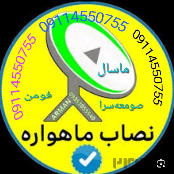 نصاب ماهواره 