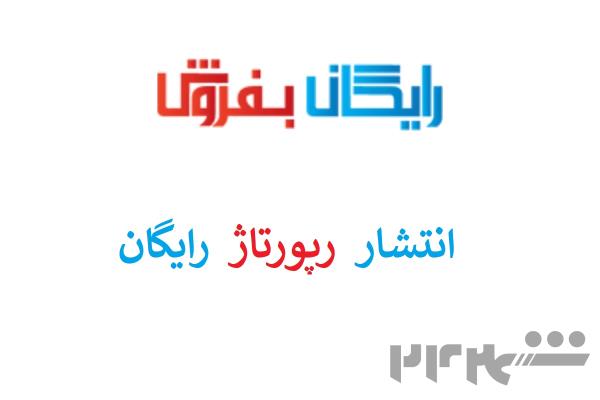 فرصت ویژه برای سئوکاران! انتشار رپورتاژ رایگان در "رایگان بفروش"