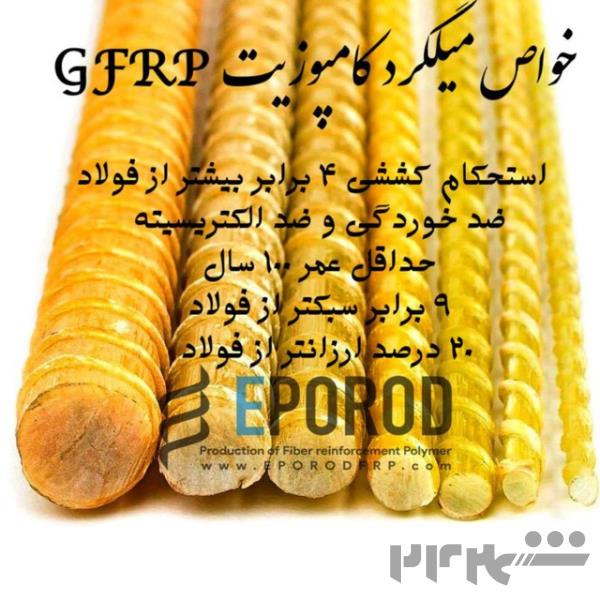 میلگرد های frp