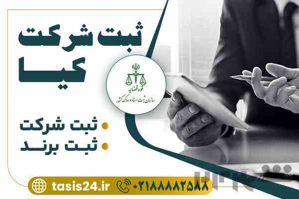 ثبت شرکت فوری - بهترین قیمت 