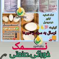 نمک خوراکی وصنعتی 