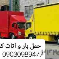 حمل بار و باربری در چمستان 09030989477 اثاث