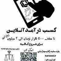 کسب درآمد آنلاین تا سقف 500 هزار روزانه