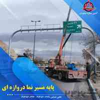 پایه مسیر نما دروزاه ای لوله ای(آذین سازه نیاوران)