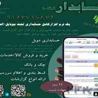  حسابداری تحت موبایل ، اپلیکیشن حسابدار نسخه 1.0