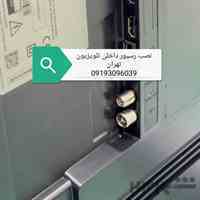 نصب تلویزیون رسیور دار ماهواره دار نصاب ال جی سامسونگ درتهران 