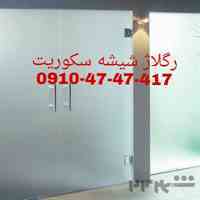 تعمیرشیشه سکوریت رگلاژ درب شیشه ای میرال تهران ارزان قیمت