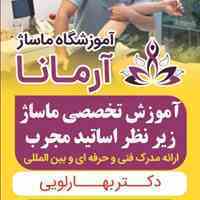 آموزشگاه و خدمات ماساژ آرمانا