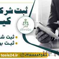 ثبت شرکت فوری - بهترین قیمت 