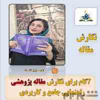 مشاوره تخصصی پایان‌نامه و مقاله