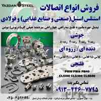 بورس ورق،لوله و اتصالات و شیرهای استنلس استیل و کربن استیل(فولادی) در یزد