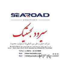 شرکت حمل و نقل بین المللی سیرود لجستیک