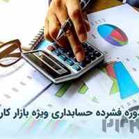 دوره های آموزش حسابداری در کرج