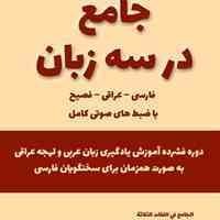 به راحتی عربی یاد بگیرید