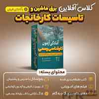 کلاس آفلاین آمادگی آزمون کارشناسی رسمی  کارخانجات