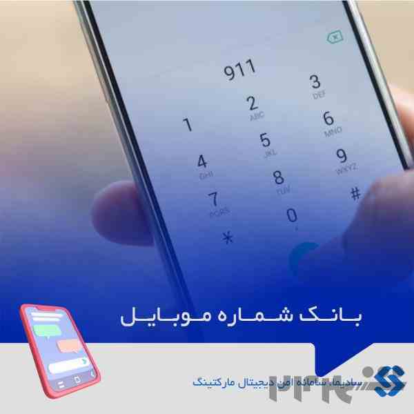 بانک شماره موبایل