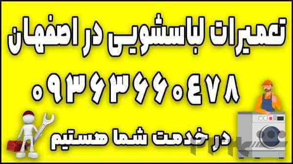 تعمیر کار لباسشویی در اصفهان 09363660478 | تعمیرات لباسشویی در منزل