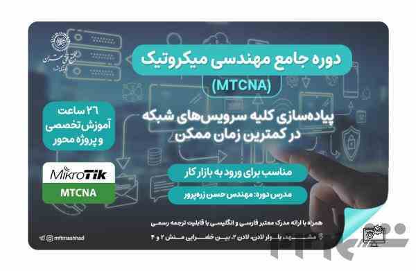 🔰دوره جذاب میکروتیک (MTCNA) 