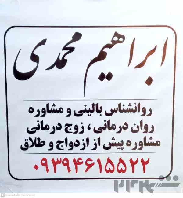 مشاور زناشویی طلاق در پرند ابراهیم محمدی 